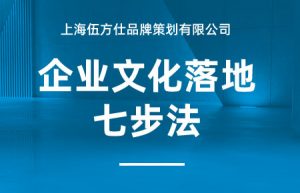 上海企业文化公司的企业文化落地七步法？