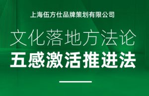 企业文化落地建设方法论——五感激活推进法！