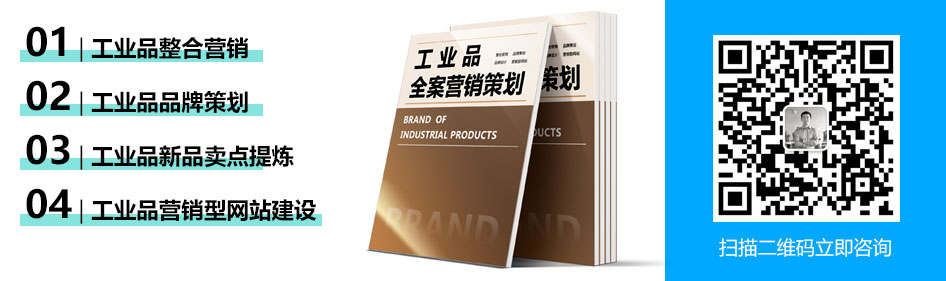 工业品营销,工业品策划、工业品品牌策划