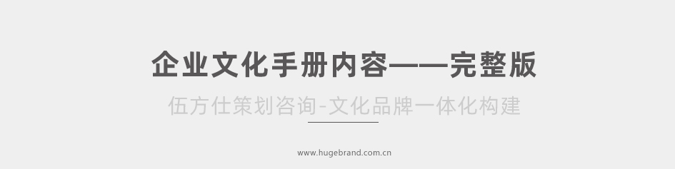 企业文化手册内容编写——完整版