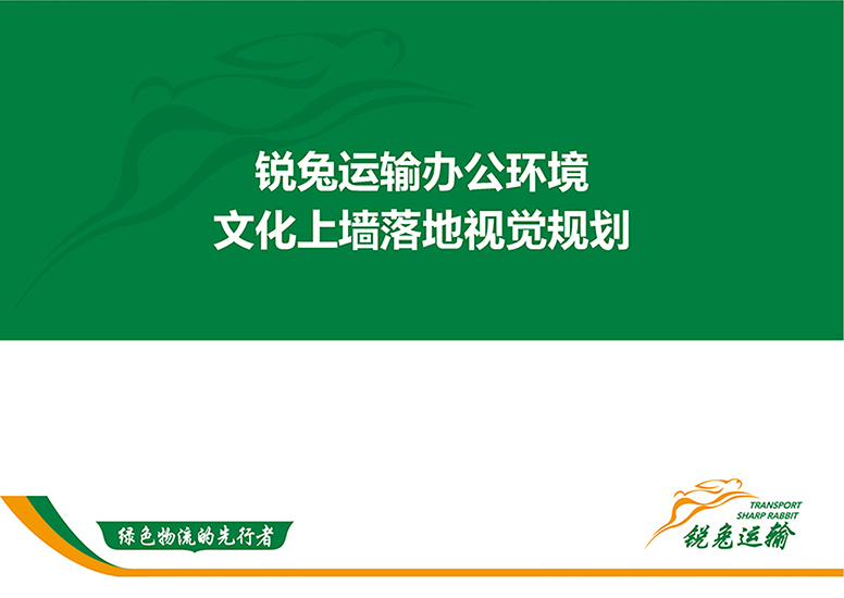 锐兔物流品牌形象VI落地文化上墙